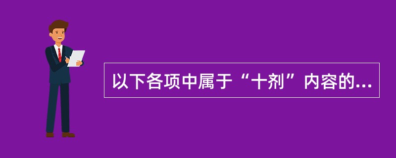 以下各项中属于“十剂”内容的是（　　）。