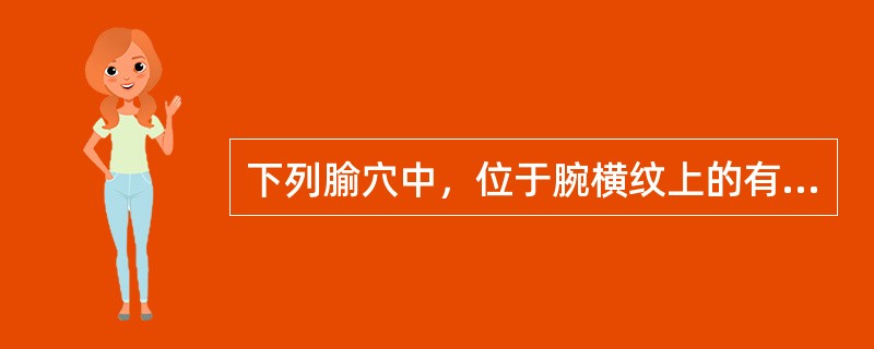 下列腧穴中，位于腕横纹上的有（　　）。