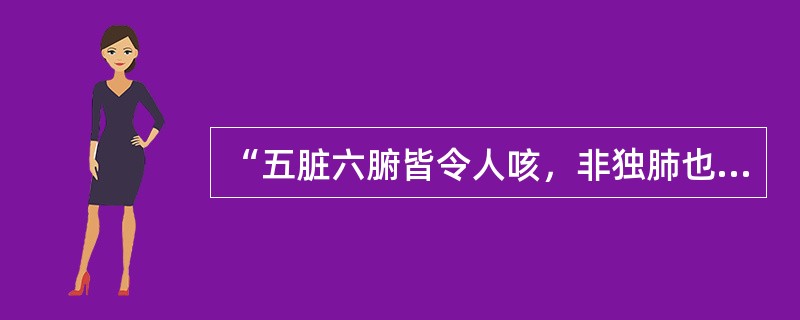 “五脏六腑皆令人咳，非独肺也”的记载出自（　　）。