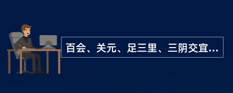 百会、关元、足三里、三阴交宜选择的体位是（　　）。 