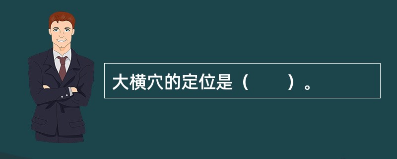 大横穴的定位是（　　）。