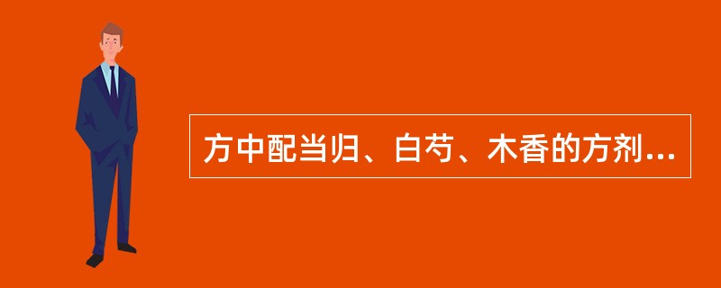 方中配当归、白芍、木香的方剂是（　　）。