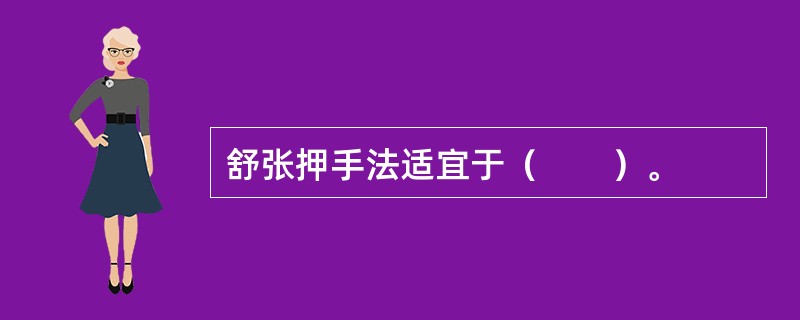 舒张押手法适宜于（　　）。 