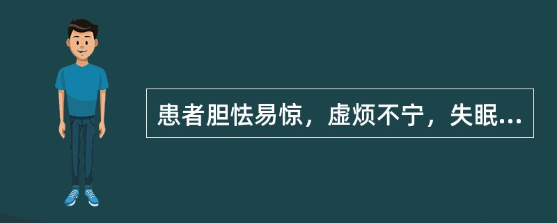 患者胆怯易惊，虚烦不宁，失眠多梦，呕吐呃逆，治宜（　　）。