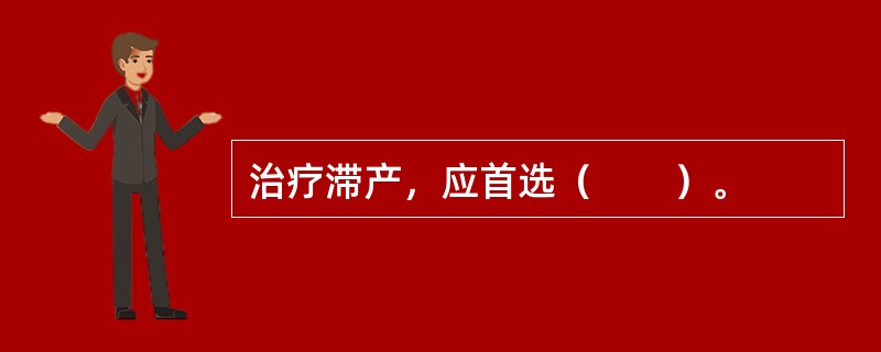 治疗滞产，应首选（　　）。