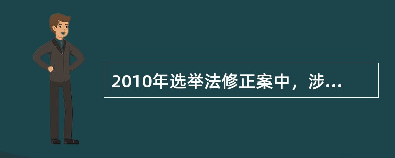 2010年选举法修正案中，涉及选举权平等性原则的内容有（　　）。[2013年非法学真题]