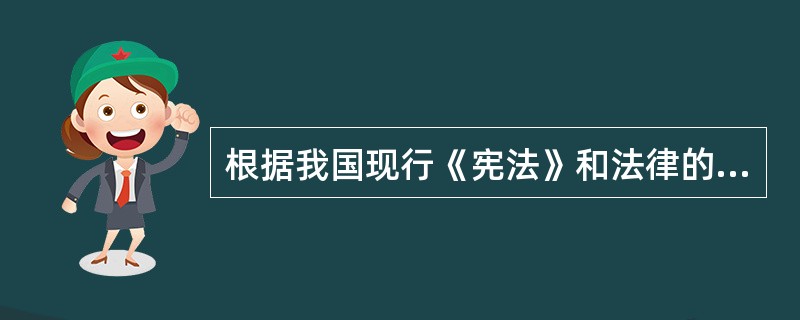 根据我国现行《宪法》和法律的规定，有权制定地方性法规的主体包括（　　）。[2011年非法学真题]