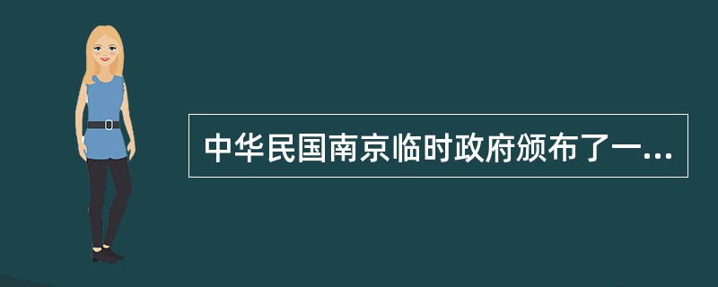 中华民国南京临时政府颁布了一系列社会改革法令，旨在革除社会陋习，改进社会风尚。下列选项中，未被这些改革法令所涉及的内容是（　　）。
