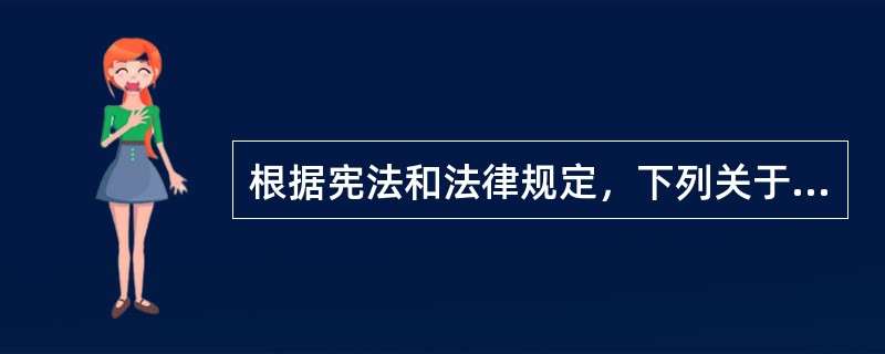 根据宪法和法律规定，下列关于村民委员会的表述，正确的有（　　）。[2013年非法学真题]