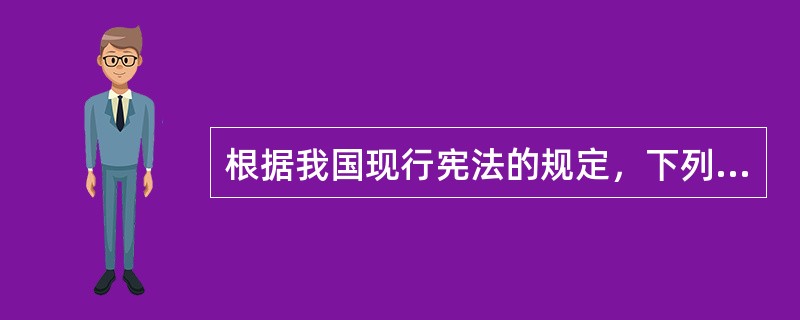 根据我国现行宪法的规定，下列关于受庇护权的表述，正确的有（　　）。[2008年非法学真题]