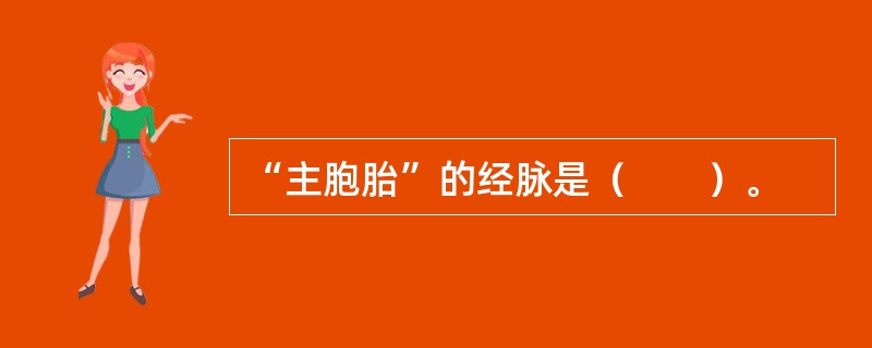 “主胞胎”的经脉是（　　）。