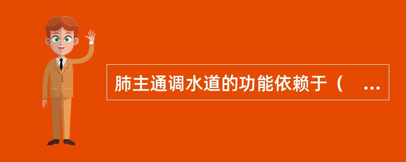 肺主通调水道的功能依赖于（　　）。