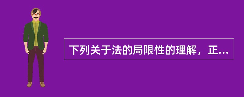 下列关于法的局限性的理解，正确的有（　　）。