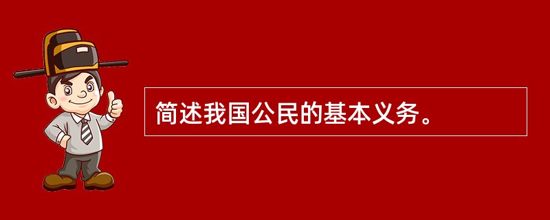 简述我国公民的基本义务。