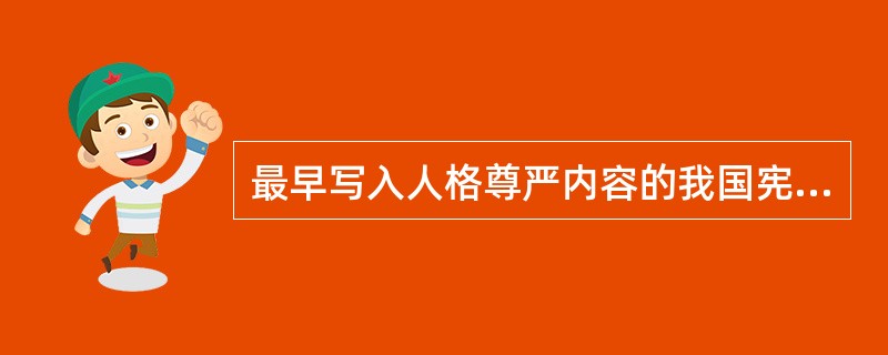 最早写入人格尊严内容的我国宪法是（　　）。[2003年非法学真题]