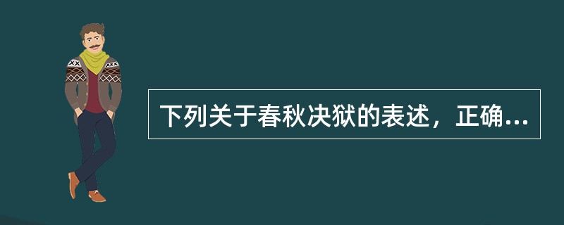 下列关于春秋决狱的表述，正确的有（　　）。