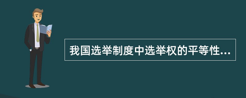 我国选举制度中选举权的平等性具体表现在（　　）。[2010年非法学真题]