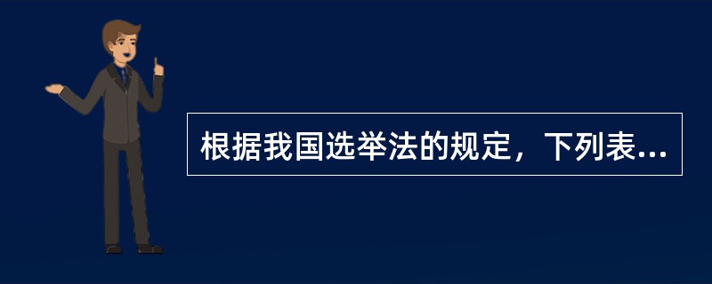 根据我国选举法的规定，下列表述正确的是（　　）。