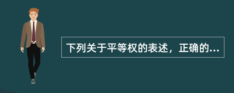 下列关于平等权的表述，正确的有（　　）。[2016年真题]