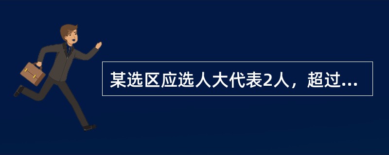 某选区应选人大代表2人，超过半数选民参加了投票，代表候选人按得票多少的排序为：张某、王某、李某、赵某，其中仅张某获得过半数选票。对此情形，下列做法符合法律规定的是（　　）。