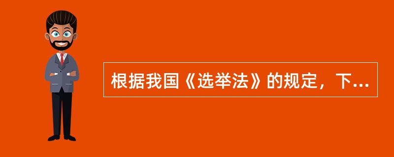 根据我国《选举法》的规定，下列选项中，属于选举委员会职责的有（　　）。[2012年非法学真题]