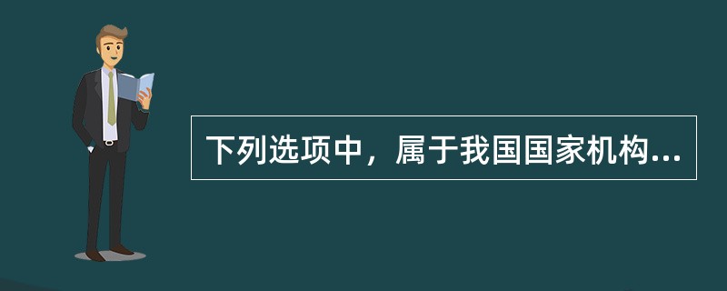 下列选项中，属于我国国家机构组织和活动原则的有（　　）。[2014年非法学真题]