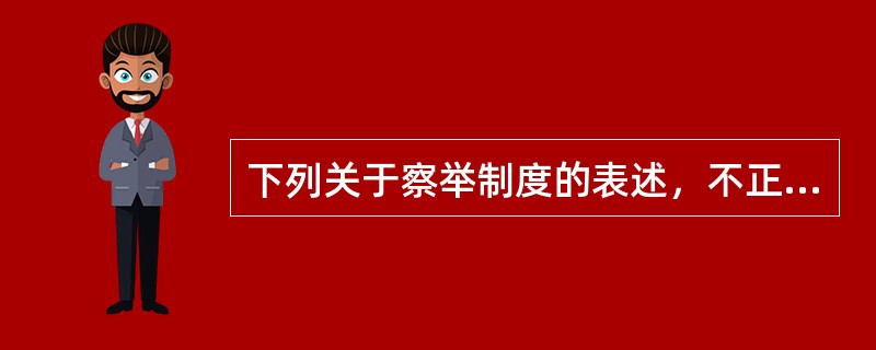 下列关于察举制度的表述，不正确的是（　　）。