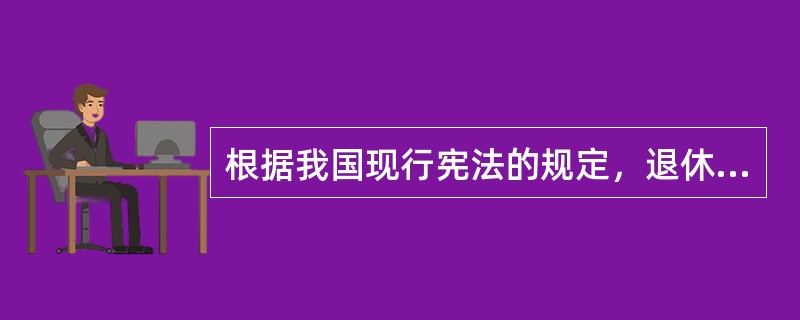 根据我国现行宪法的规定，退休人员的生活受到（　　）。[2006年非法学真题]