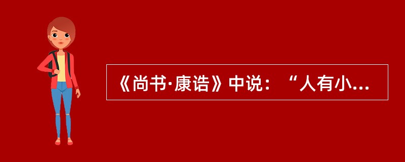 《尚书·康诰》中说：“人有小罪，非眚，乃惟终……有厥罪小，乃不可不杀。”这里的“惟终”是指（　　）。