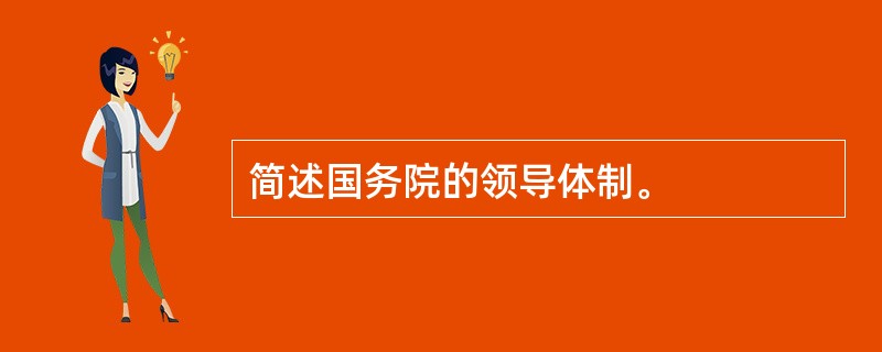 简述国务院的领导体制。