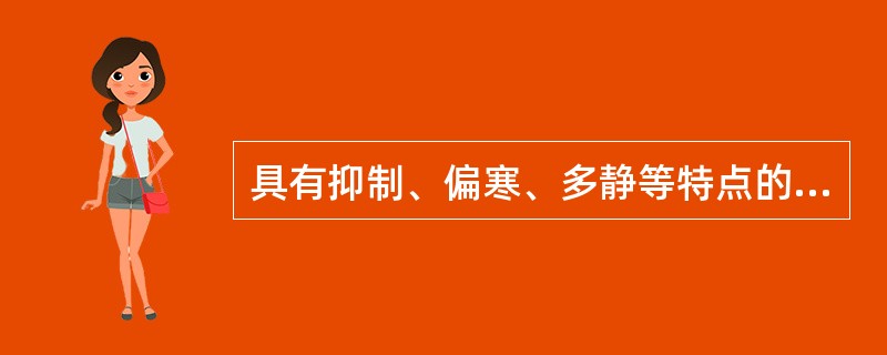 具有抑制、偏寒、多静等特点的体质为（　　）。