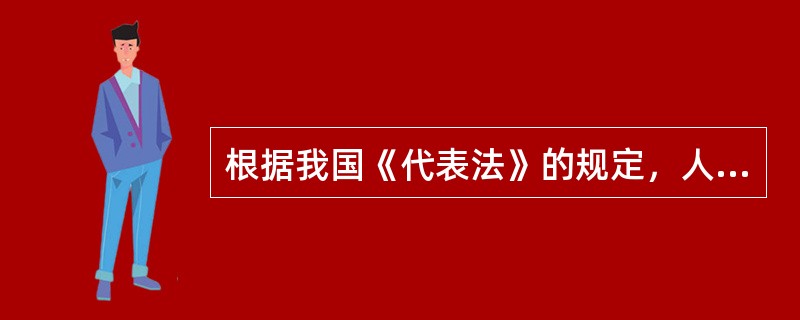 根据我国《代表法》的规定，人民代表大会代表享有的权利有（　　）。