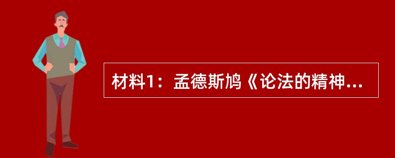 材料1：孟德斯鸠《论法的精神》：政治自由并不是愿意做什么就做什么。在一个国家里，也就是说，在一个有法律的社会里，自由仅仅是：一个人能够做他应该做的事情，而不被强迫去做他不应该做的事情……自由是做法律所