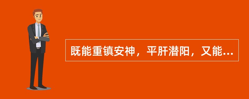既能重镇安神，平肝潜阳，又能软坚散结，收敛固涩的药物是（　　）。