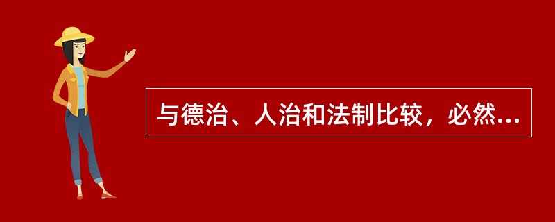 与德治、人治和法制比较，必然属于法治应有内涵的是（　　）。