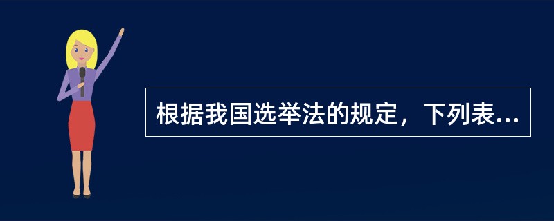 根据我国选举法的规定，下列表述正确的是（　　）。