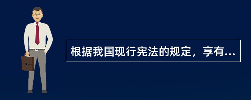 根据我国现行宪法的规定，享有宪法修改提议权的主体包括（　　）。[2010年非法学真题]