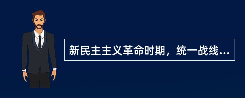 新民主主义革命时期，统一战线包括（　　）。[2006年非法学真题]