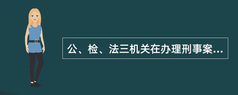 公、检、法三机关在办理刑事案件中的关系是（　　）。[2005年非法学真题]