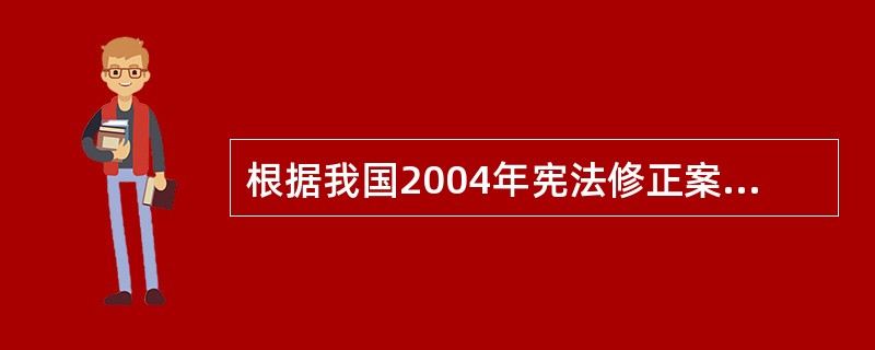 根据我国2004年宪法修正案的规定，国家建立健全同经济发展水平相适应的制度是（　　）。[2009年非法学真题]