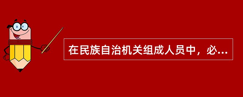 在民族自治机关组成人员中，必须由实行区域自治民族的公民担任的职务是（　　）。[2010年真题]