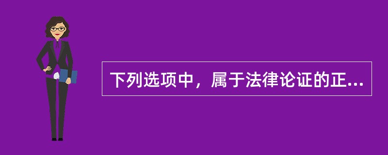 下列选项中，属于法律论证的正当性标准的有（　　）。[2012年真题]