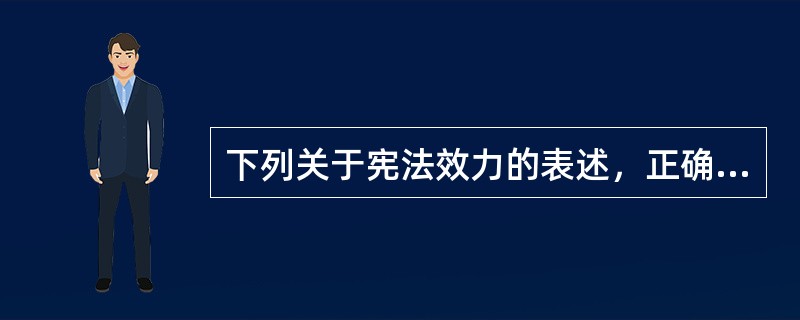 下列关于宪法效力的表述，正确的是（　　）。