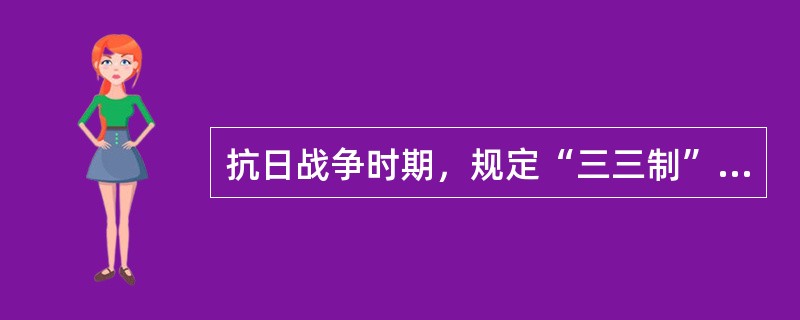 抗日战争时期，规定“三三制”的宪法性文件是（　　）。[2014年非法学真题]