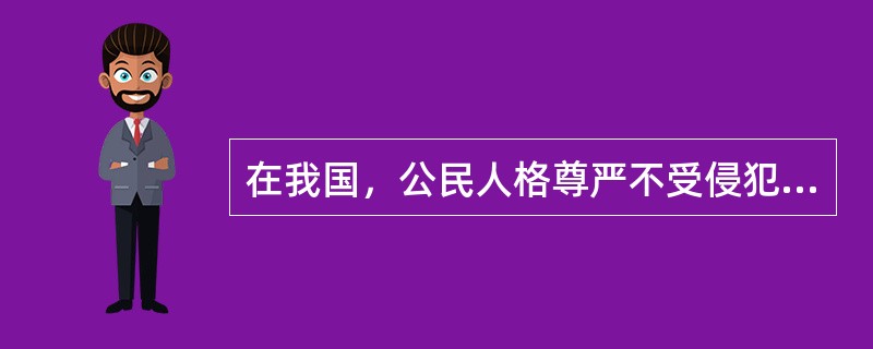 在我国，公民人格尊严不受侵犯属于宪法权利类别中的（　　）。[2010年非法学真题]