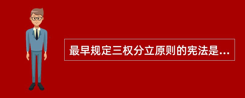 最早规定三权分立原则的宪法是（　　）。