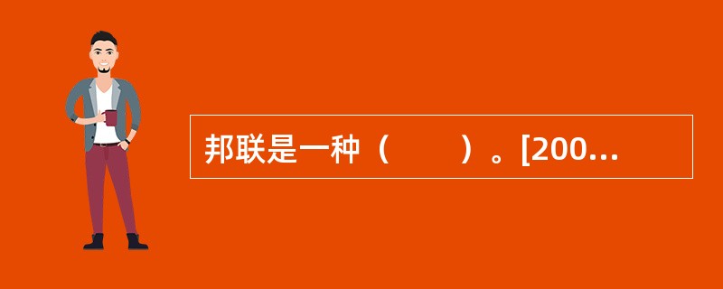 邦联是一种（　　）。[2004年非法学真题]