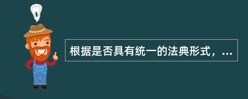 根据是否具有统一的法典形式，可以把宪法分为（　　）。[2012年真题]