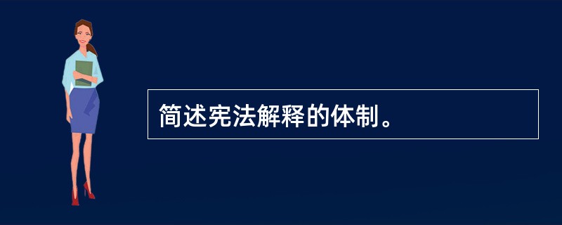 简述宪法解释的体制。