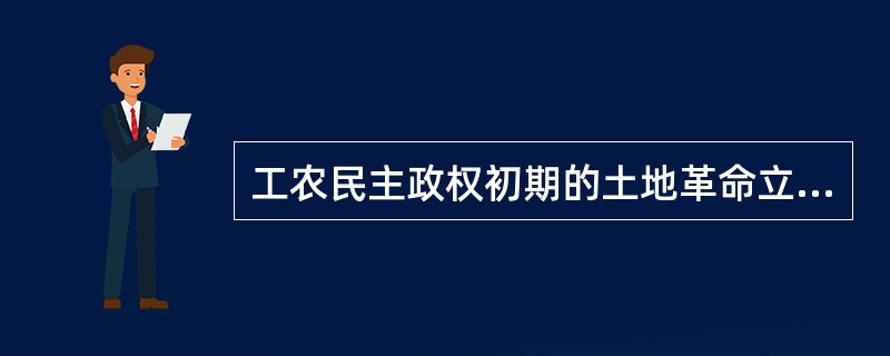 工农民主政权初期的土地革命立法有（　　）。